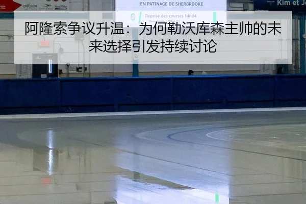 阿隆索争议升温：为何勒沃库森主帅的未来选择引发持续讨论