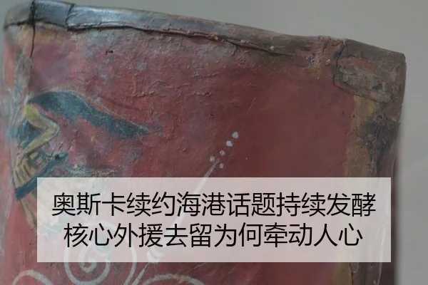 ao-si-ka-xu-yue-hai-gang-hua-ti-chi-xu-fa-jiao-he-xin-wai-yuan-qu-liu-wei-he-qian-dong-ren-xin-2-760.jpg