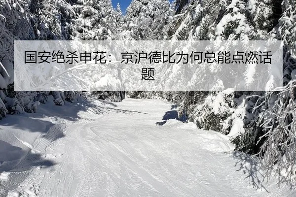国安绝杀申花：京沪德比为何总能点燃话题