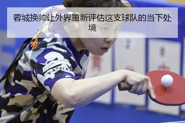 rong-cheng-huan-shuai-rang-wai-jie-chong-xin-ping-gu-zhe-zhi-qiu-dui-di-dang-xia-chu-jing-2-770.jpg
