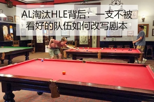 AL淘汰HLE背后：一支不被看好的队伍如何改写剧本